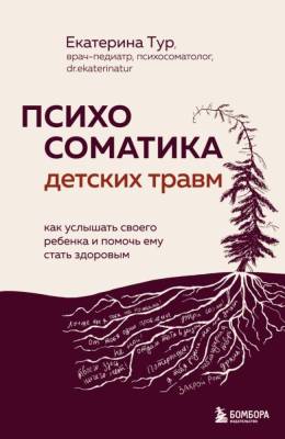 ТурТело.Психосоматика детских травм: как услышать своего ребенка и помочь ему стать здоро